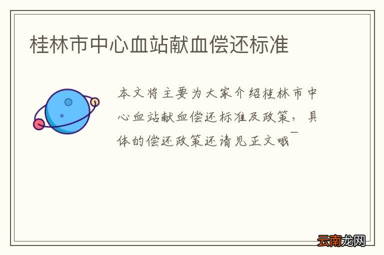 桂林市中心血站献血偿还标准