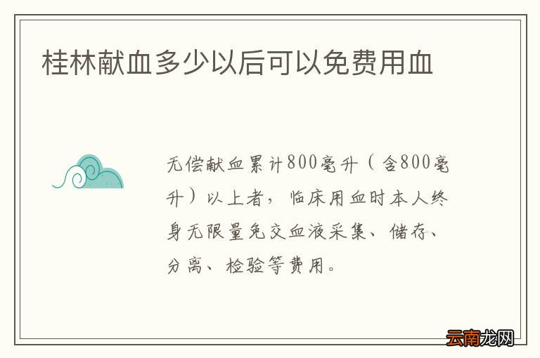 桂林献血多少以后可以免费用血