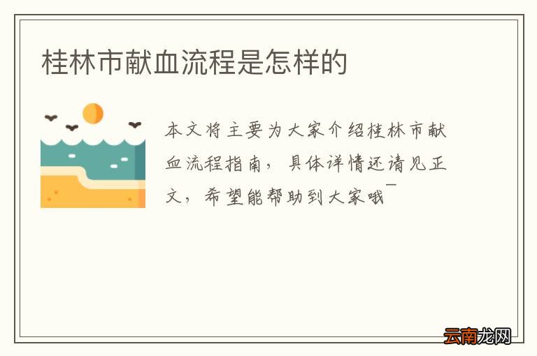 桂林市献血流程是怎样的