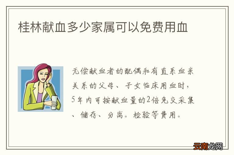 桂林献血多少家属可以免费用血