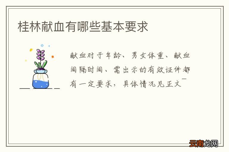 桂林献血有哪些基本要求