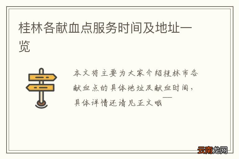 桂林各献血点服务时间及地址一览