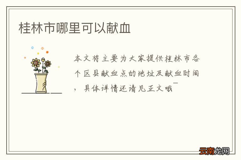桂林市哪里可以献血