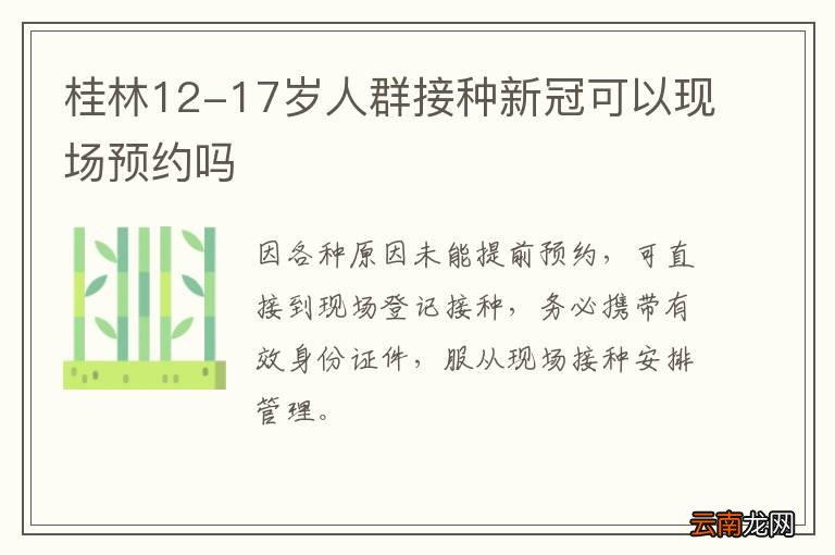 桂林12-17岁人群接种新冠可以现场预约吗