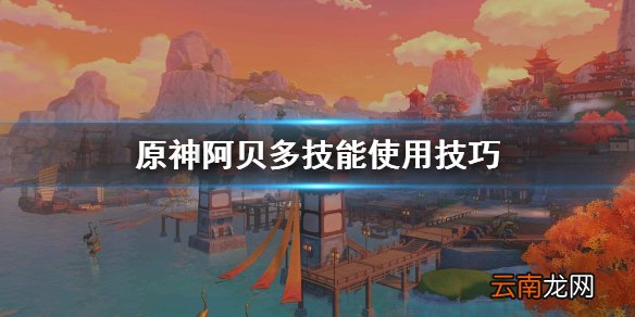原神阿贝多技能怎么使用 原神阿贝多技能使用技巧