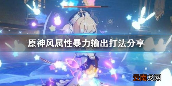 原神风属性怎么打暴力输出 原神风属性暴力输出打法分享