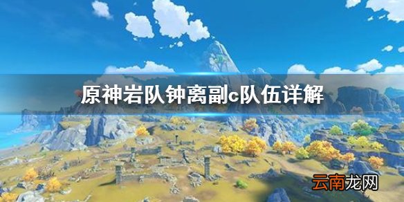 原神岩队钟离副c该怎么组建 原神岩队钟离副c队伍详解