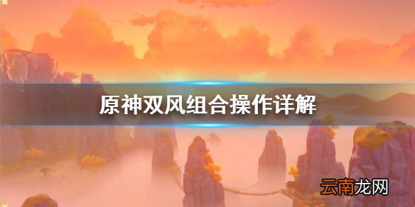 原神双风组合怎么操作 原神双风组合操作详解
