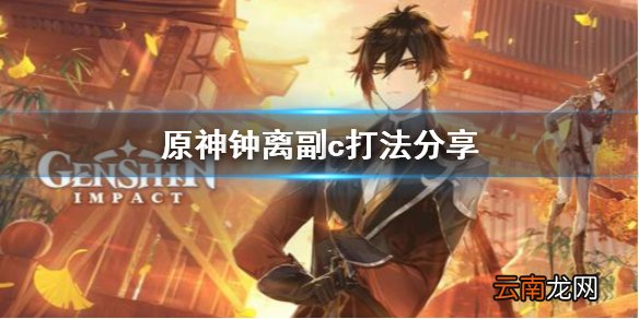 原神钟离副c好用吗 原神钟离副c打法分享