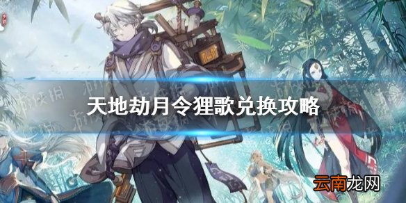 天地劫月令狸歌兑换攻略 天地劫幽城再临梦境小铺兑换性价比介绍