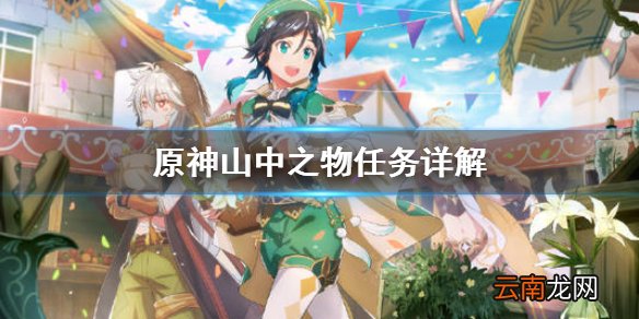 原神山中之物任务怎么做 原神山中之物任务详解