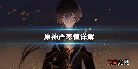 原神严寒值是什么 原神严寒值详解
