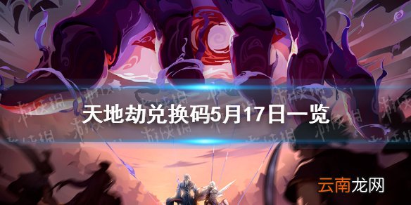 天地劫兑换码5月17日一览 天地劫5月17日礼包码是什么