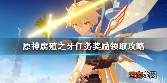原神腐殖之牙奖励怎么获得 原神腐殖之牙任务奖励领取攻略