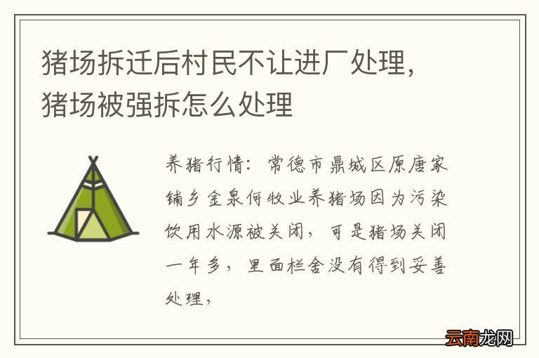 猪场拆迁后村民不让进厂处理,猪场被强拆怎么处理