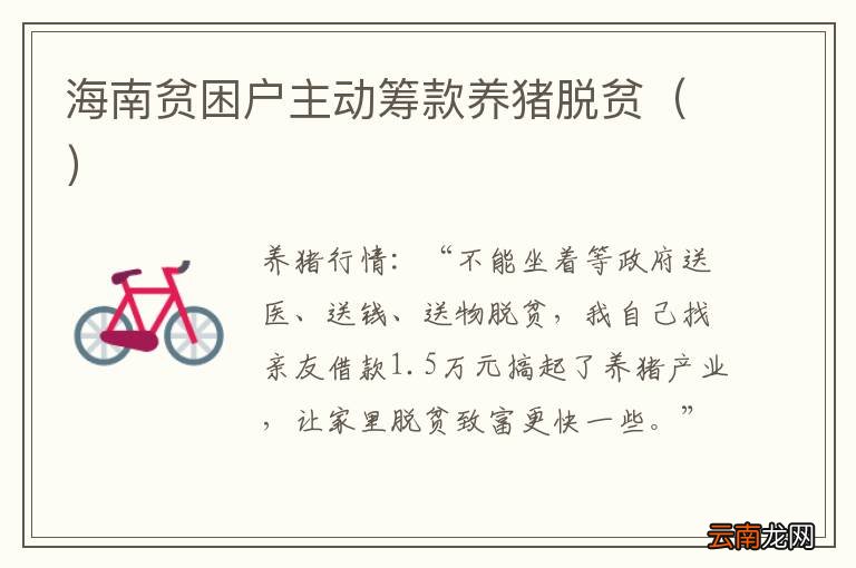 海南贫困户主动筹款养猪脱贫