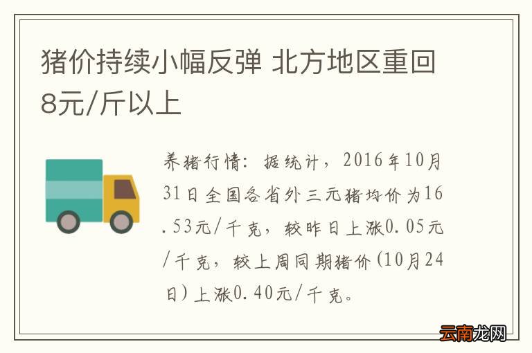 猪价持续小幅反弹 北方地区重回8元/斤以上