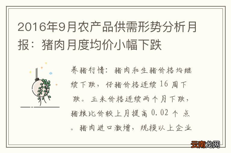 2016年9月农产品供需形势分析月报：猪肉月度均价小幅下跌