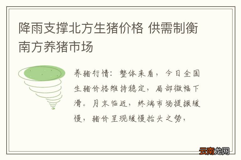 降雨支撑北方生猪价格 供需制衡南方养猪市场