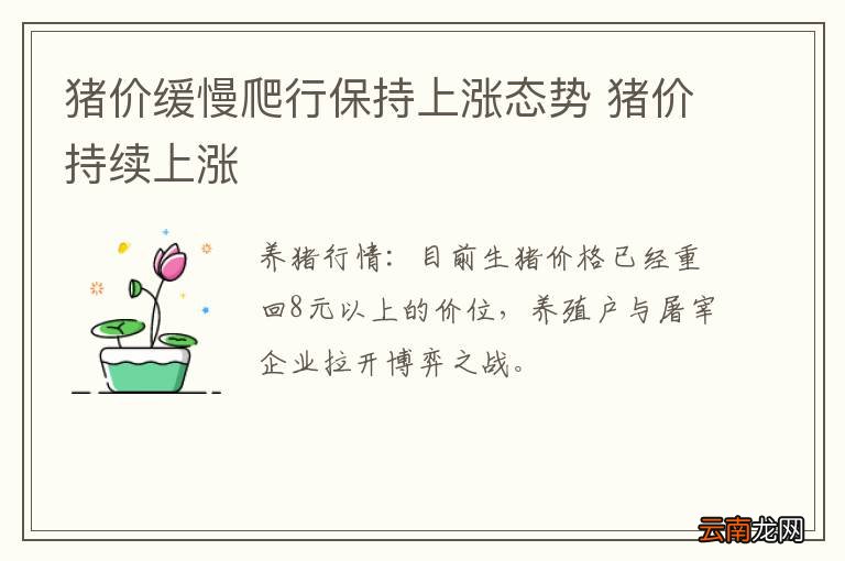 猪价缓慢爬行保持上涨态势 猪价持续上涨
