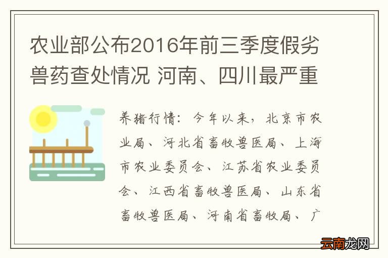 农业部公布2016年前三季度假劣兽药查处情况 河南、四川最严重