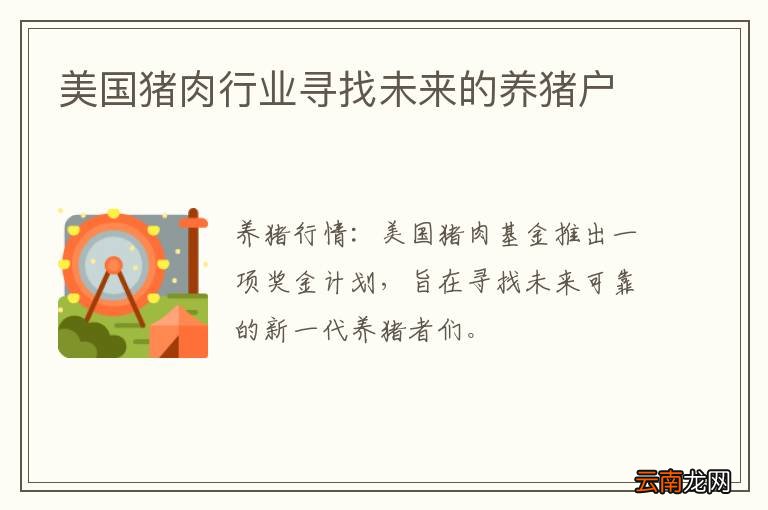 美国猪肉行业寻找未来的养猪户