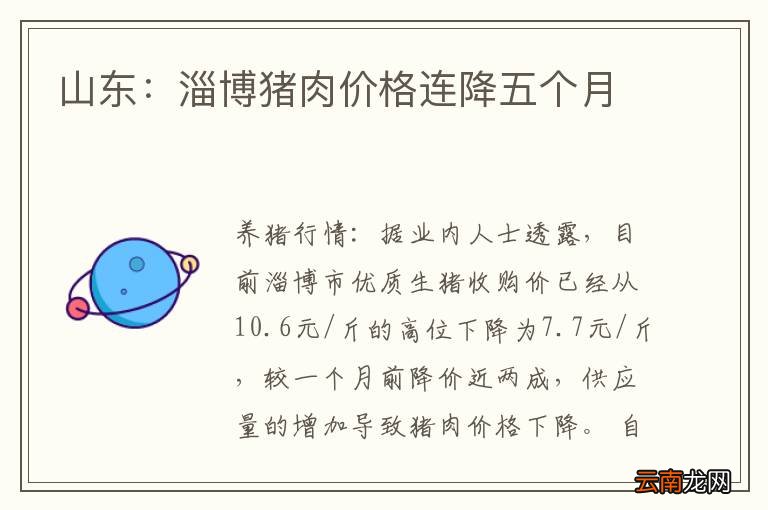 山东：淄博猪肉价格连降五个月