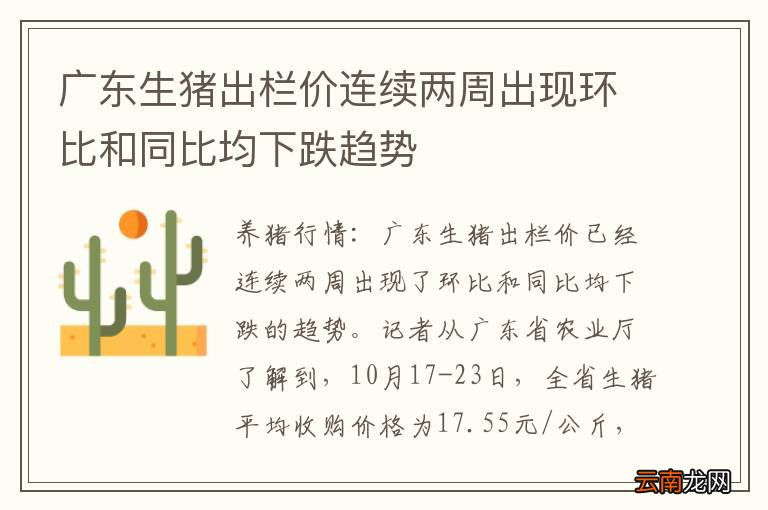 广东生猪出栏价连续两周出现环比和同比均下跌趋势