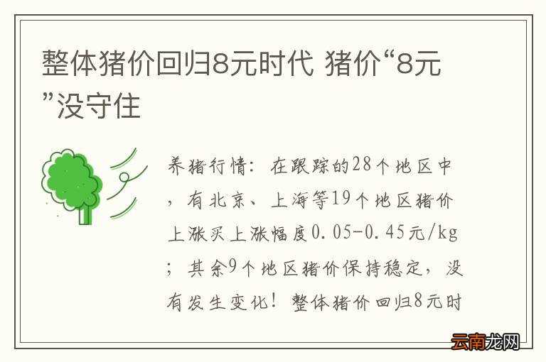 整体猪价回归8元时代 猪价“8元”没守住