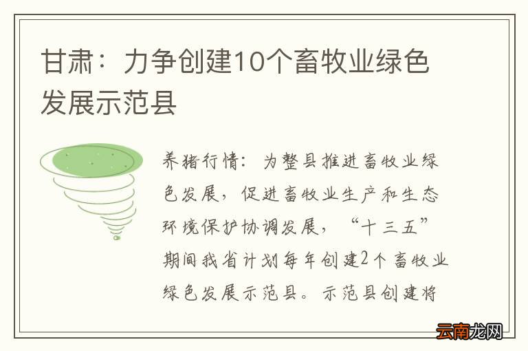 甘肃：力争创建10个畜牧业绿色发展示范县