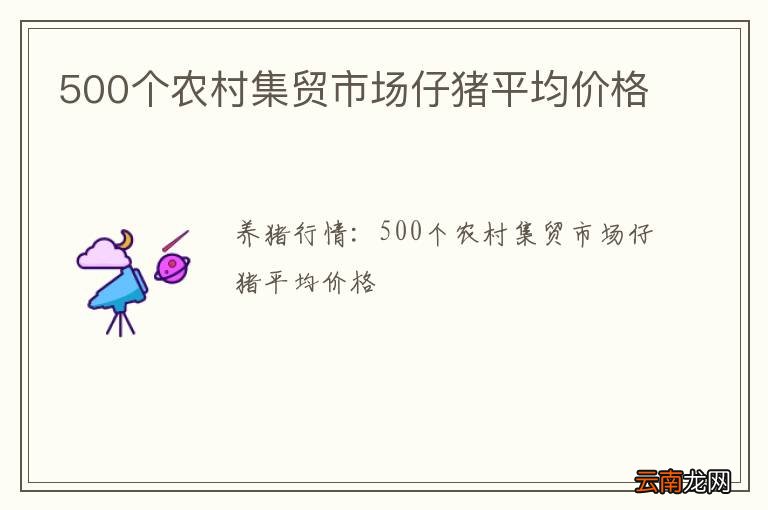 500个农村集贸市场仔猪平均价格