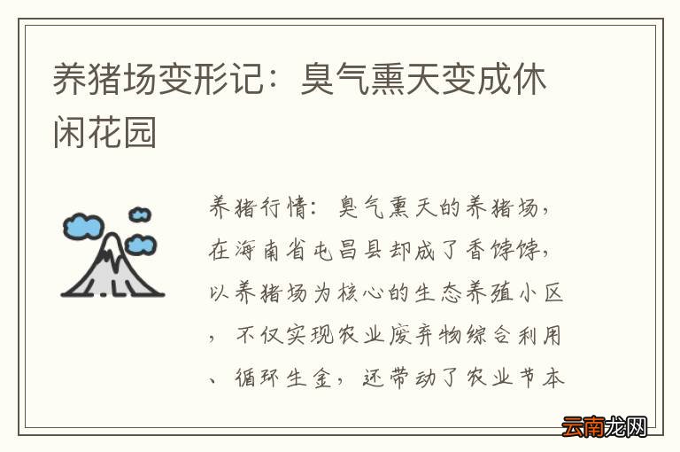 养猪场变形记：臭气熏天变成休闲花园