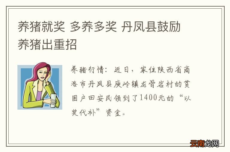 养猪就奖 多养多奖 丹凤县鼓励养猪出重招