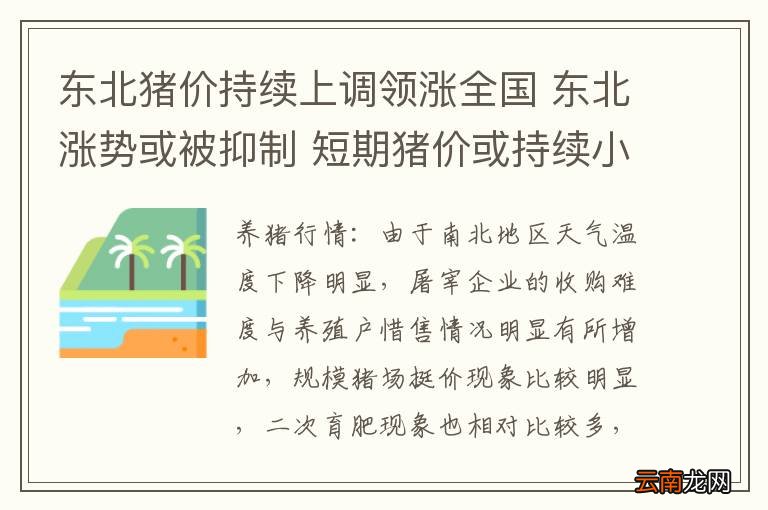 东北猪价持续上调领涨全国 东北涨势或被抑制 短期猪价或持续小幅震荡