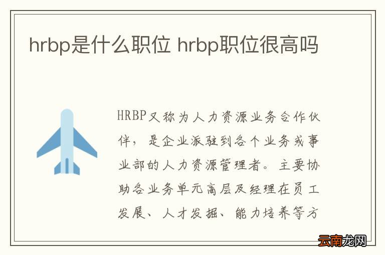 hrbp是什么职位 hrbp职位很高吗