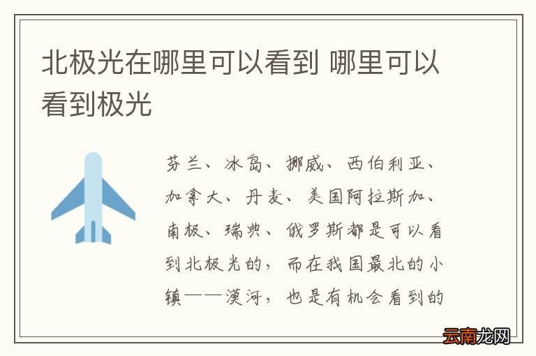 北极光在哪里可以看到 哪里可以看到极光