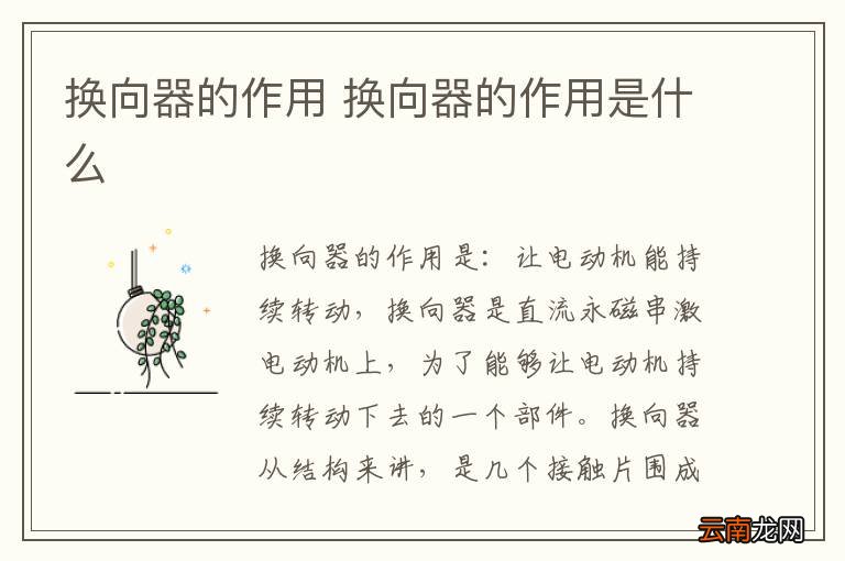 换向器的作用 换向器的作用是什么
