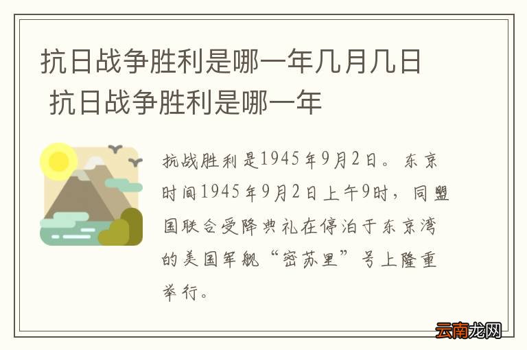 抗日战争胜利是哪一年几月几日 抗日战争胜利是哪一年