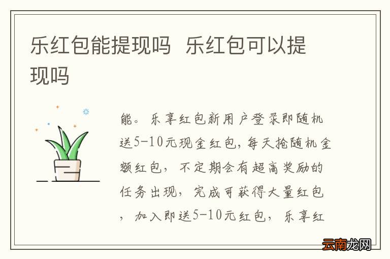 乐红包能提现吗乐红包可以提现吗