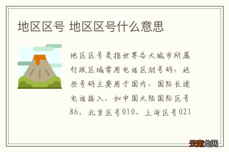 地区区号 地区区号什么意思