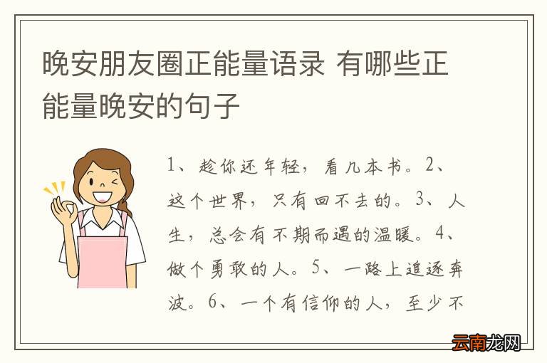 晚安朋友圈正能量语录 有哪些正能量晚安的句子