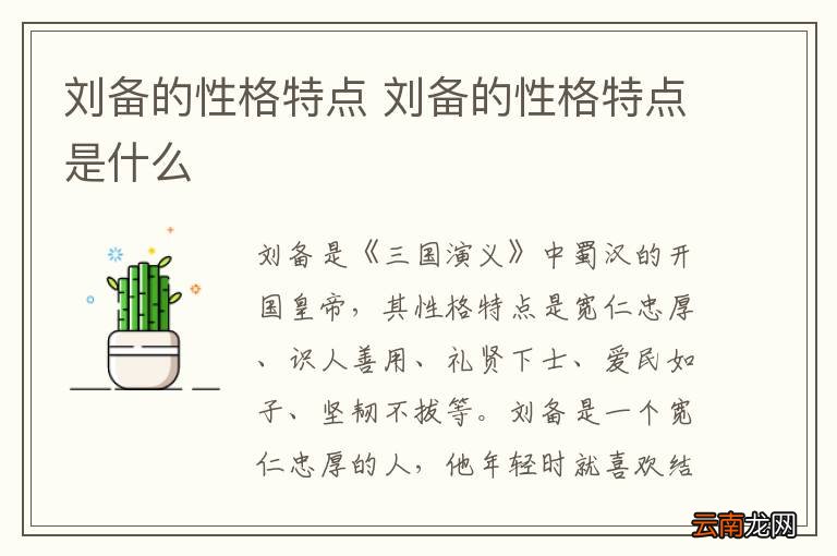 刘备的性格特点 刘备的性格特点是什么