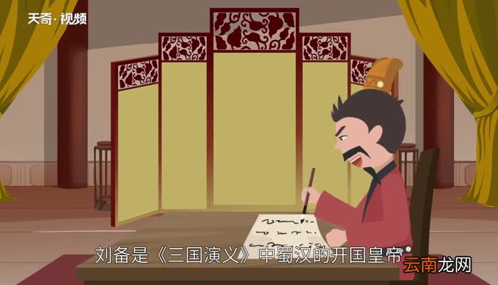 刘备的性格特点 刘备的性格特点是什么