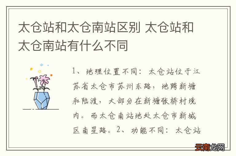 太仓站和太仓南站区别 太仓站和太仓南站有什么不同
