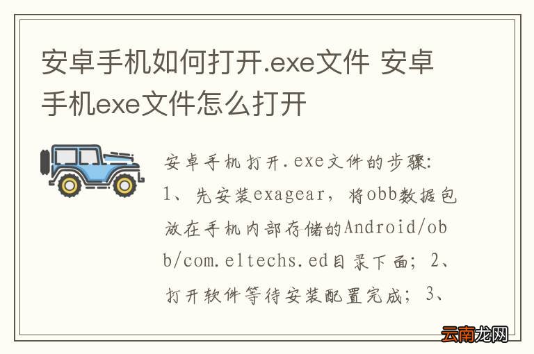 安卓手机如何打开.exe文件 安卓手机exe文件怎么打开