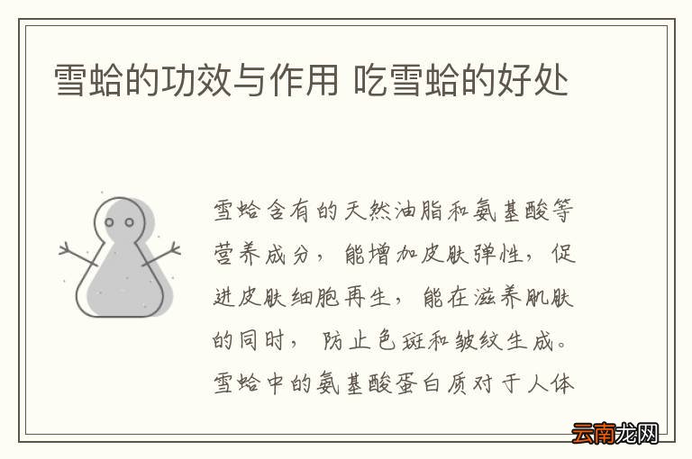 雪蛤的功效与作用 吃雪蛤的好处