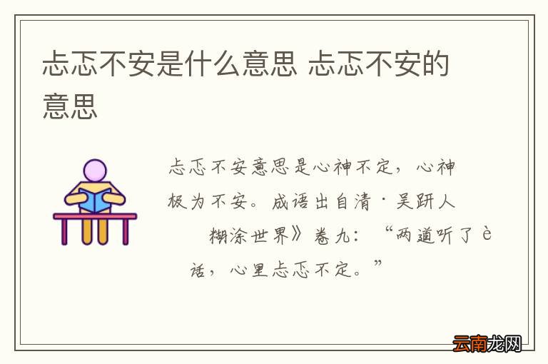 忐忑不安是什么意思 忐忑不安的意思
