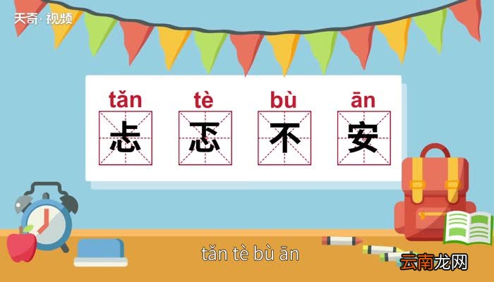 忐忑不安是什么意思 忐忑不安的意思