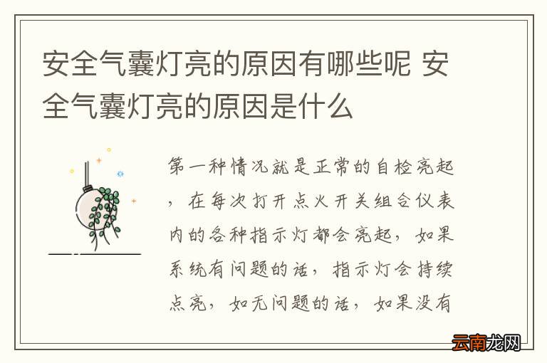 安全气囊灯亮的原因有哪些呢 安全气囊灯亮的原因是什么