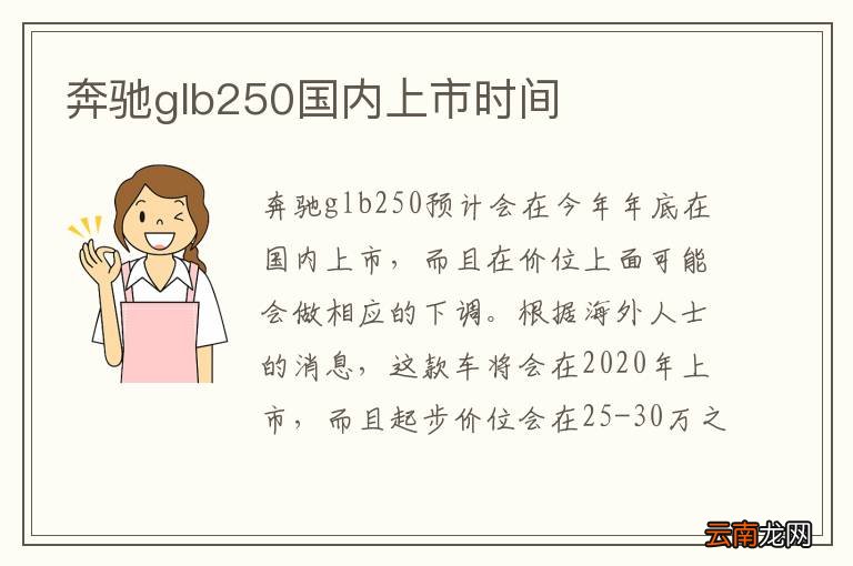 奔驰glb250国内上市时间